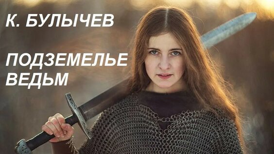 Кир Булычев YouTube