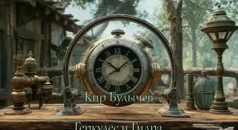 Кир Булычев YouTube