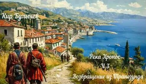 Кир Булычев YouTube