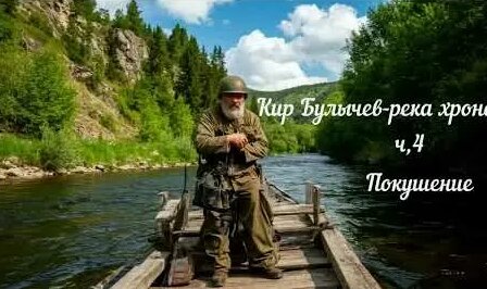 Кир Булычев YouTube