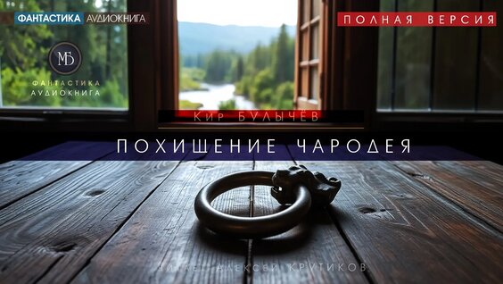 Кир Булычев VK Видео