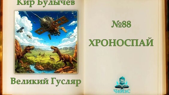 Кир Булычев Rutube