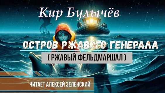 Кир Булычев Rutube