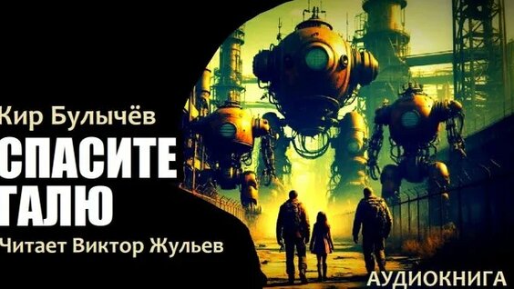 Кир Булычев Rutube