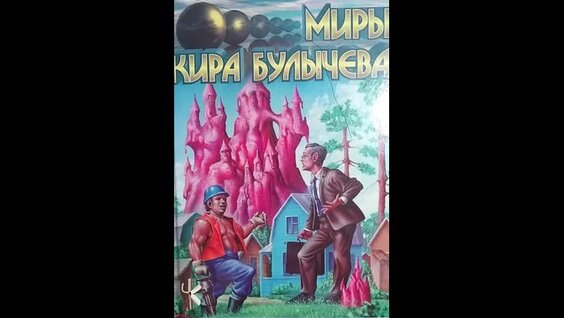 Кир Булычев VK Видео