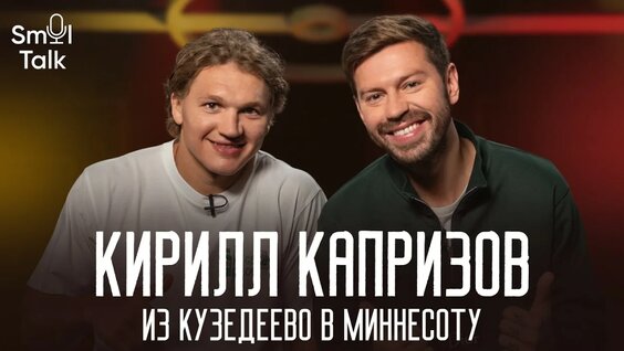 Кирилл Капризов YouTube