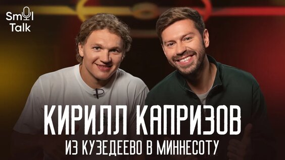 Кирилл Капризов VK Видео