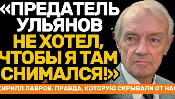 Кирилл Лавров YouTube