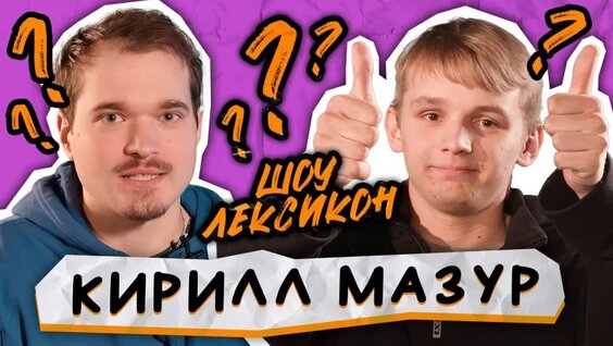 Кирилл Мазур VK Видео