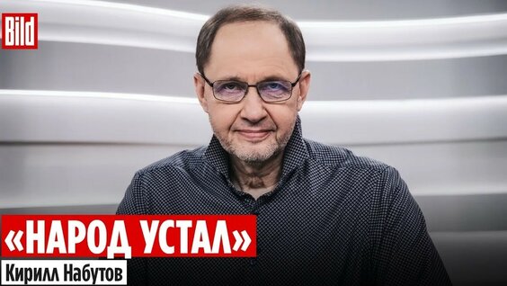 Кирилл Набутов YouTube