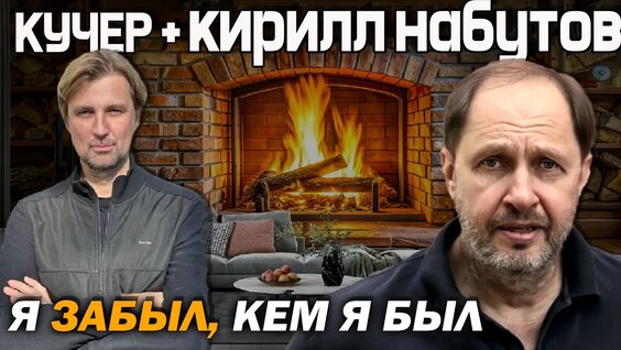 Кирилл Набутов YouTube