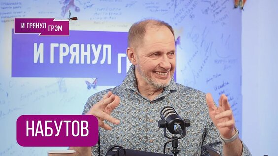 Кирилл Набутов YouTube