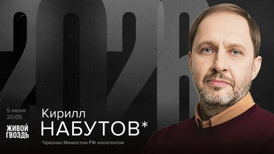 Кирилл Набутов YouTube