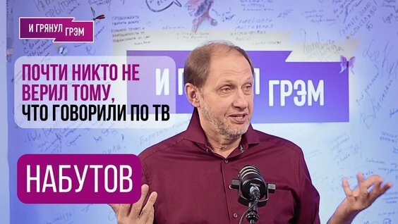 Кирилл Набутов YouTube