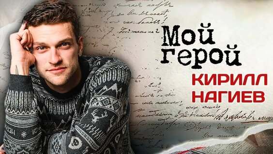 Кирилл Нагиев VK Видео