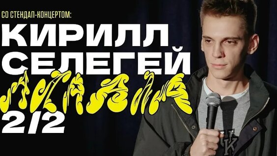 Кирилл Селегей VK Видео