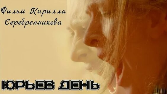 Кирилл Серебренников ОК