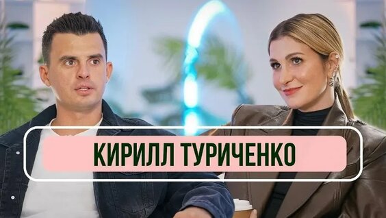 Кирилл Туриченко месяц назад