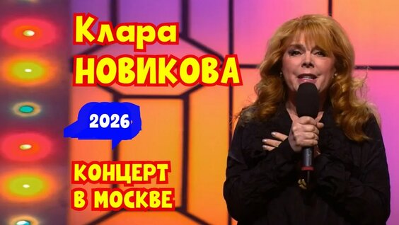 Клара Новикова YouTube