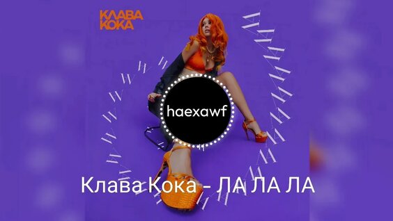 Клава Кока VK Видео