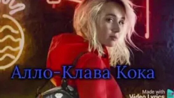 Клава Кока VK Видео