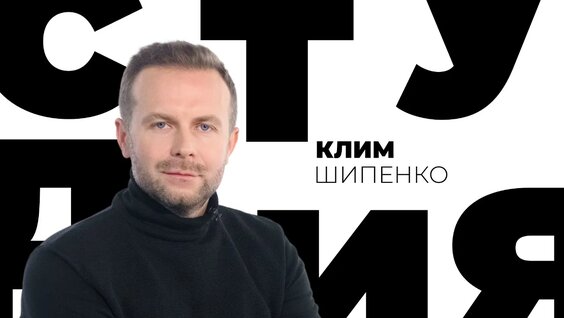 Клим Шипенко VK Видео