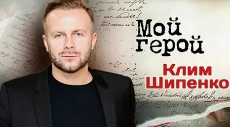Клим Шипенко VK Видео