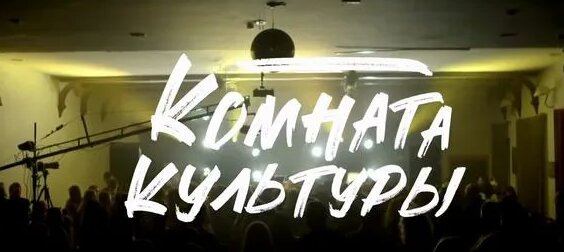 комната культуры Rutube