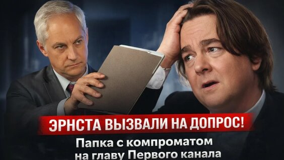Константин Эрнст YouTube