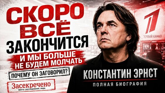 Константин Эрнст YouTube