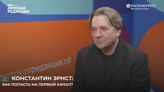 Константин Эрнст VK Видео