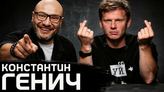 Константин Генич YouTube