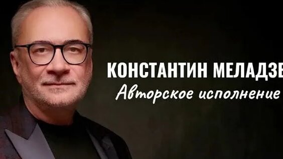 Константин Меладзе Rutube