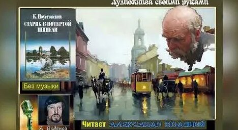 Константин Паустовский YouTube