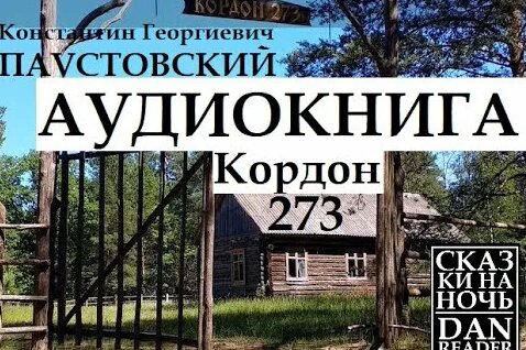 Константин Паустовский Rutube