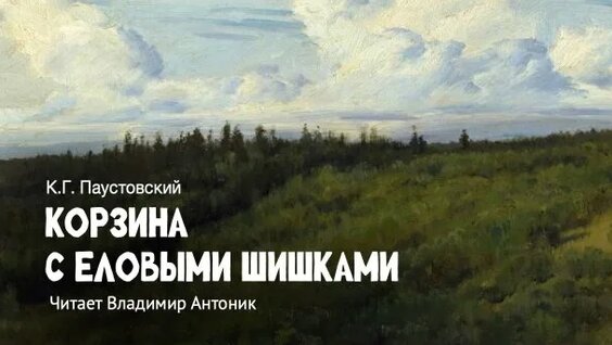 Константин Паустовский Rutube