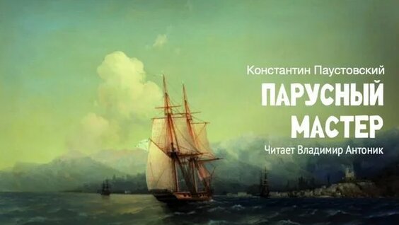 Константин Паустовский Rutube