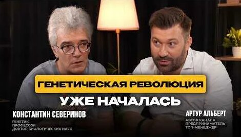 Константин Северинов YouTube