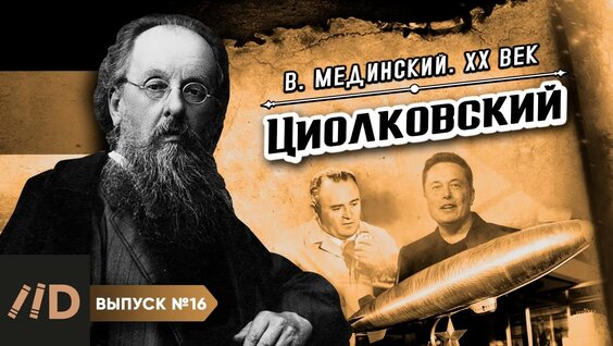 Константин Циолковский YouTube