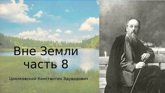 Константин Циолковский YouTube