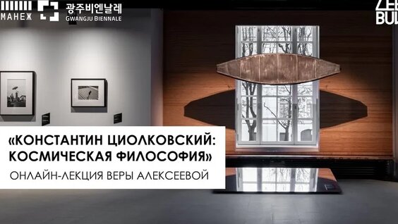 Константин Циолковский VK Видео