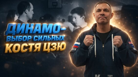 Константин Цзю VK Видео