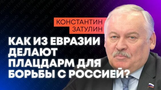 Константин Затулин VK Видео