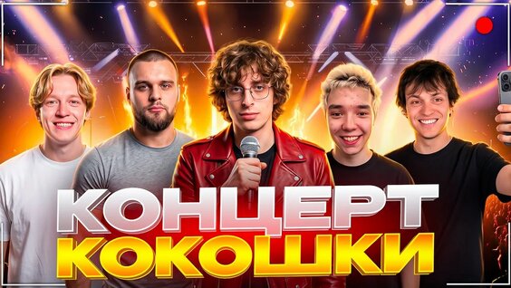 Кореш YouTube