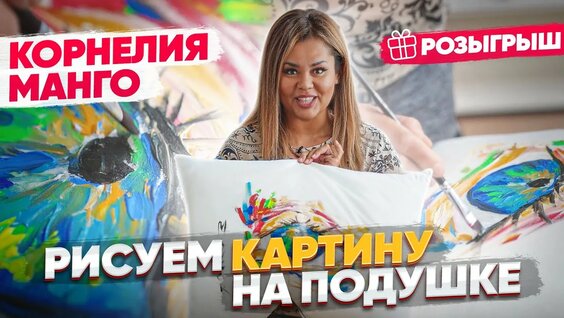 Корнелия Манго Rutube