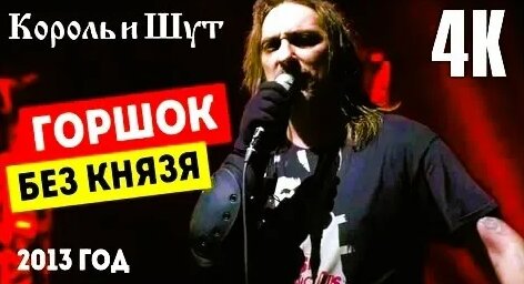Король и Шут VK Видео
