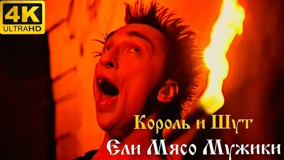 Король и Шут VK Видео