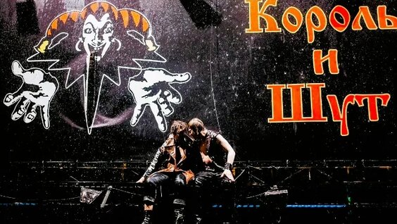 Король и Шут VK Видео