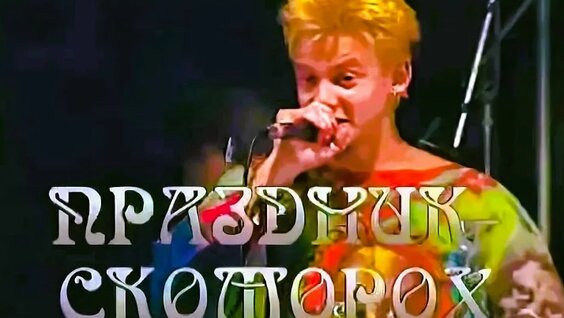 Король и Шут VK Видео
