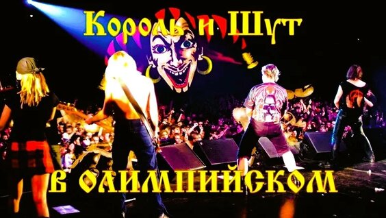 Король и Шут VK Видео